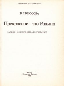 Прекрасное — это Родина: Записки искусствоведа-реставратора