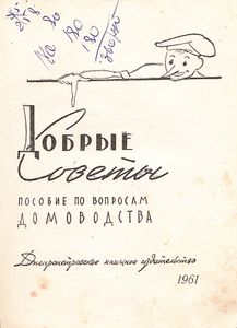 Добрые Советы: Пособие По Вопросам Домоводства