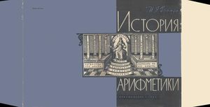 История Арифметики