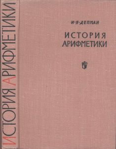 История Арифметики