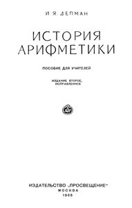 История Арифметики