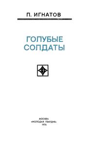 Голубые Солдаты