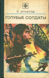 Голубые Солдаты