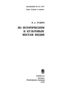 По Историческим И Культовым Местам Индии