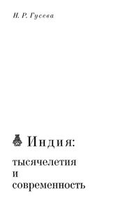 Индия: Тысячелетия И Современность