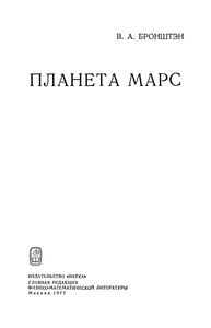 Планета Марс