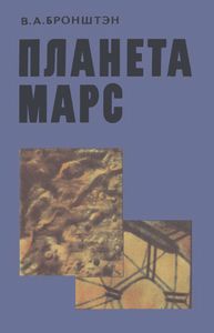 Планета Марс