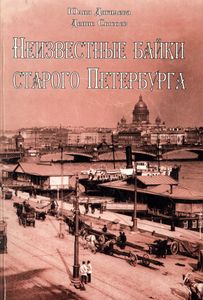Неизвестные Байки Старого Петербурга