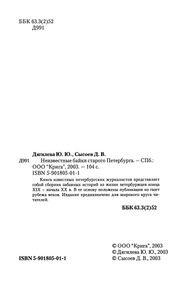 Неизвестные Байки Старого Петербурга