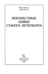 Неизвестные Байки Старого Петербурга