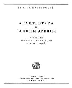 Архитектура И Законы Зрения. К Теории Архитектурных Форм И Пропорций.