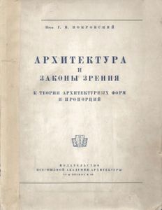 Архитектура И Законы Зрения. К Теории Архитектурных Форм И Пропорций.