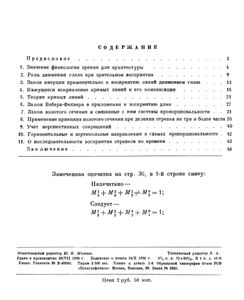 Архитектура И Законы Зрения. К Теории Архитектурных Форм И Пропорций.