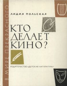 Кто Делает Кино?