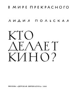 Кто Делает Кино?
