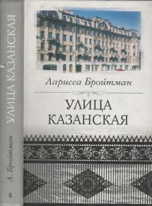 Улица Казанская
