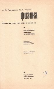 Физика: Учебник Для 6 Класса