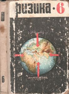 Физика: Учебник Для 6 Класса