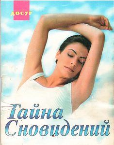 Тайна Сновидений