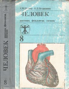 Человек. Анатомия, Физиология И Гигиена: Учебник Для 8 Класса Средней Школы