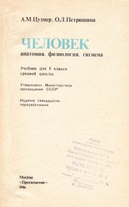Человек. Анатомия, Физиология И Гигиена: Учебник Для 8 Класса Средней Школы