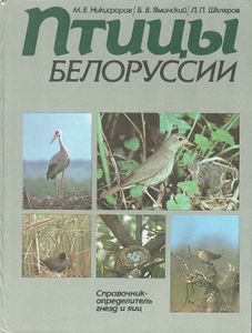 Птицы Белоруссии: Справочник-Определитель Гнезд И Яиц