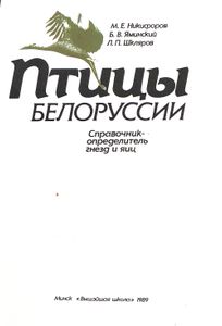 Птицы Белоруссии: Справочник-Определитель Гнезд И Яиц