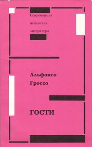 Гости
