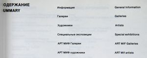 2 Московская Международная Художественная Ярмарка / 2 Moscow International Art Fair 9 - 14.10.1991
