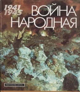 Война Народная 1941-1945: Великая Отечественная Война В Произведениях Живописи