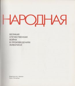 Война Народная 1941-1945: Великая Отечественная Война В Произведениях Живописи