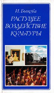 Растущее воздействие культуры
