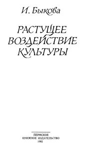 Растущее воздействие культуры
