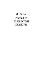 Растущее воздействие культуры