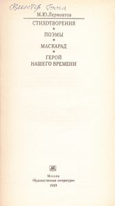Стихотворения; Поэмы; Маскарад; Герой Нашего Времени.