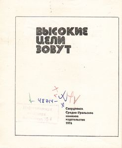 Высокие Цели Зовут