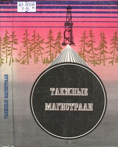 Таежные Магистрали