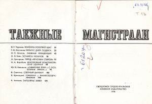 Таежные Магистрали