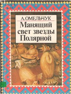 Манящий Свет Звезды Полярной