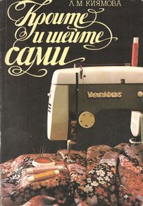 Кроите и шейте сами