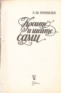 Кроите и шейте сами