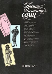 Кроите и шейте сами