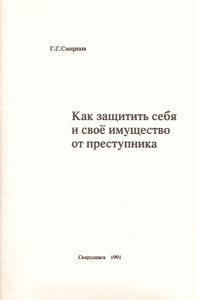 Как Защитить Себя И Своё Имущество От Преступника
