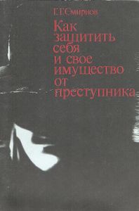 Как Защитить Себя И Своё Имущество От Преступника