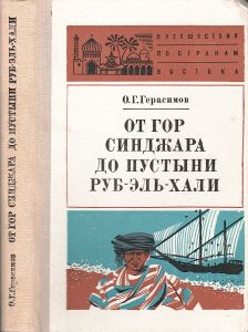 От Гор Синджара До Пустыни Руб-Эль-Хали