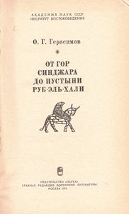 От Гор Синджара До Пустыни Руб-Эль-Хали