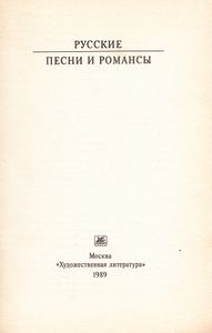 Русские песни и романсы