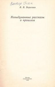 Невыдуманные Рассказы О Прошлом