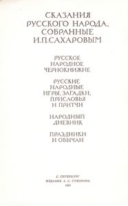 Сказания Русского Народа, Собранные И. П. Сахаровым