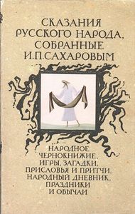 Сказания Русского Народа, Собранные И. П. Сахаровым
